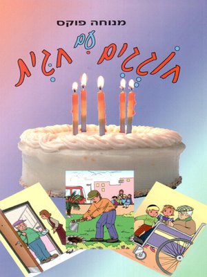 cover image of חוגגים עם חגית - Celebrating with Hagit